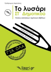 Το λυσάρι. ΣΤ΄ δημοτικού