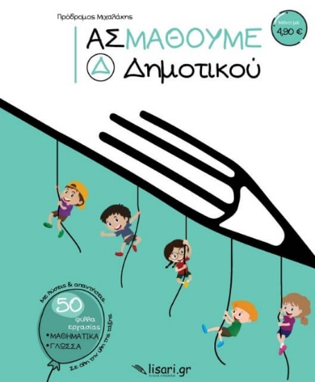 261556 - Ας μάθουμε. Δ΄ δημοτικού