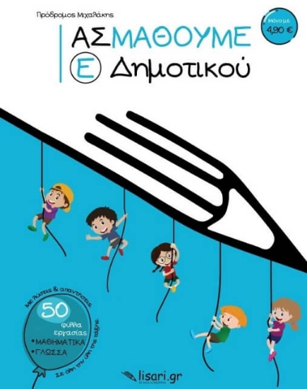 261557 - Ας μάθουμε. Ε΄ δημοτικού