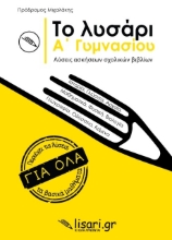 Εικόνα Το λυσάρι. Α΄ γυμνασίου