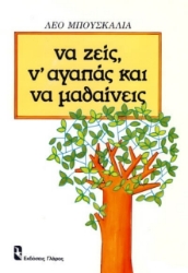 Να ζεις, ν αγαπάς και να μαθαίνεις