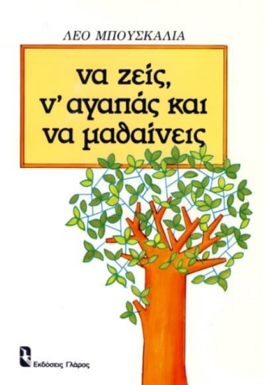 Να ζεις, ν αγαπάς και να μαθαίνεις