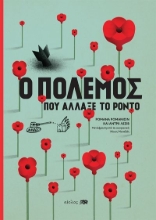 285016-Ο πόλεμος που άλλαξε το Ρόντο