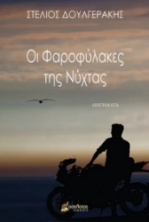 285018-Οι φαροφύλακες της νύχτας
