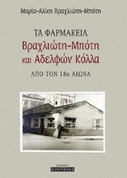 285020-Τα φαρμακεία Βραχλιώτη-Μπότη και αδελφών Κόλλα από τον 18ο αιώνα