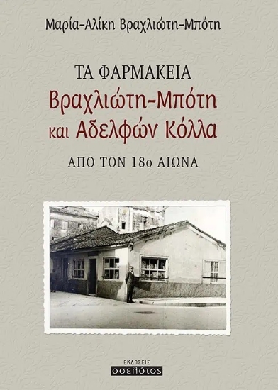 285020-Τα φαρμακεία Βραχλιώτη-Μπότη και αδελφών Κόλλα από τον 18ο αιώνα