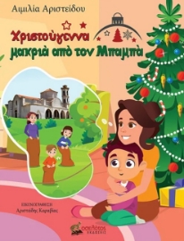 285024-Χριστούγεννα μακριά από τον μπαμπά