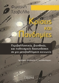 285026-Κρίσεις και πανδημίες