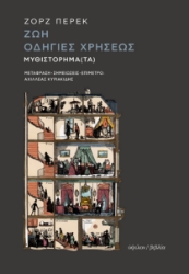 285027-Ζωή: Οδηγίες χρήσεως