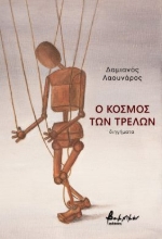 285028-Ο κόσμος των τρελών