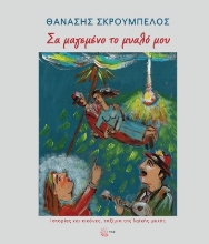 285029-Σα μαγεμένο το μυαλό μου