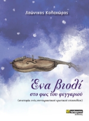 285033-Ένα βιολί στο φως του φεγγαριού