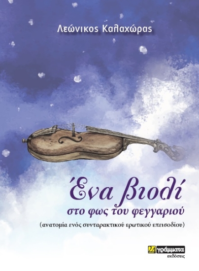 285033-Ένα βιολί στο φως του φεγγαριού