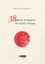 285034-38 χαϊκού ποιήματα σε λευκό πίνακα