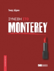 285035-Συνέβη στο Monterey