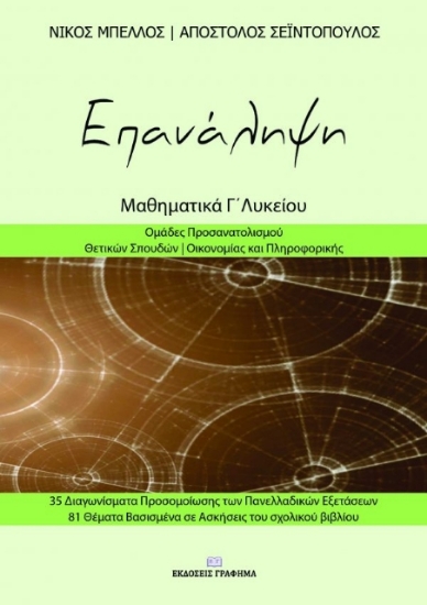 Επανάληψη. Μαθηματικά Γ΄ λυκείου