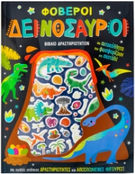 285053-Φοβεροί δεινόσαυροι