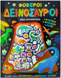 285053-Φοβεροί δεινόσαυροι