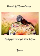 285057-Γράμματα εγώ δεν ξέρω