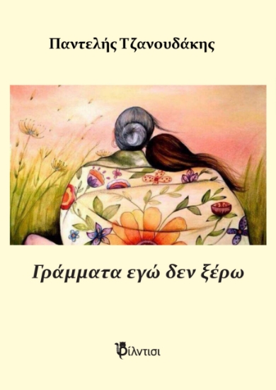 285057-Γράμματα εγώ δεν ξέρω