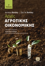 285059-Αρχές αγροτικής οικονομικής