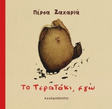 285061-Το τερατάκι, εγώ