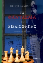 285062-Το φάντασμα της βιβλιοθήκης