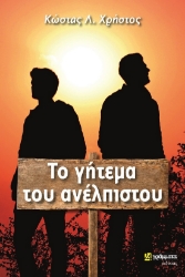 285064-Το γήτεμα του ανέλπιστου