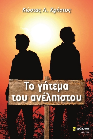 285064-Το γήτεμα του ανέλπιστου