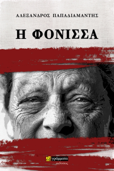 285065-Η φόνισσα
