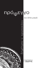 285071-Πρόφεγγο και άλλα μικρά