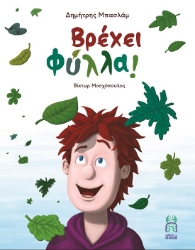 285073-Βρέχει φύλλα!