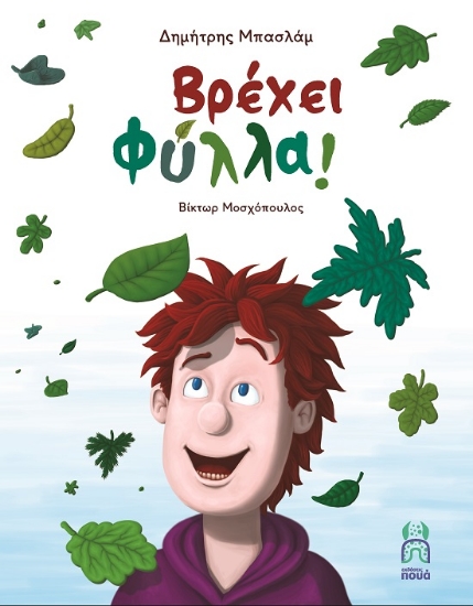 285073-Βρέχει φύλλα!