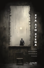 285074-Στα δυο στενά