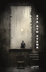 285074-Στα δυο στενά