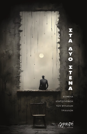 285074-Στα δυο στενά
