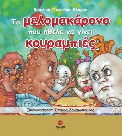 285075-Το μελομακάρονο που ήθελε να γίνει κουραμπιές