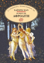 285077-Οι θεές