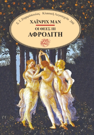 285077-Οι θεές