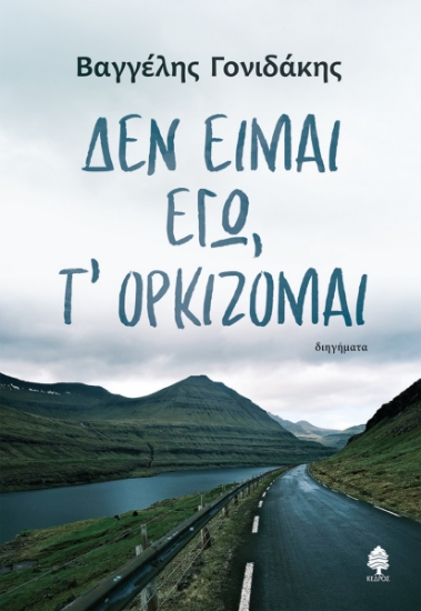 285081-Δεν είμαι εγώ, τ' ορκίζομαι