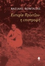 285082-Ευτυχία Πρίντζου· Η επιστροφή