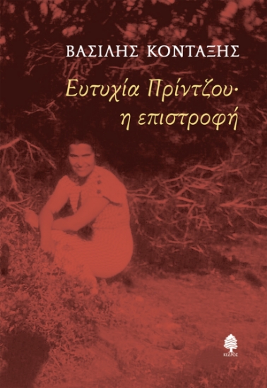 285082-Ευτυχία Πρίντζου· Η επιστροφή