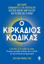 285083-Ο κιρκάδιος κώδικας