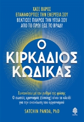 285083-Ο κιρκάδιος κώδικας