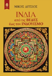 285084-Ινδία: Από τις Βέδες έως τον Ινδουισμό