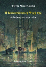 285085-Η κοινωνία και η ψυχή της
