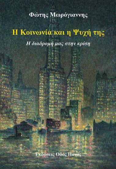 285085-Η κοινωνία και η ψυχή της