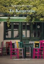 285086-Το καφενείο