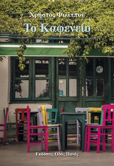 285086-Το καφενείο
