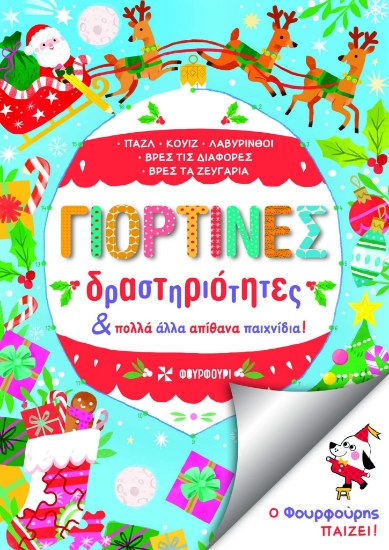 285090-Γιορτινές δραστηριότητες και πολλά άλλα απίθανα παιχνίδια!